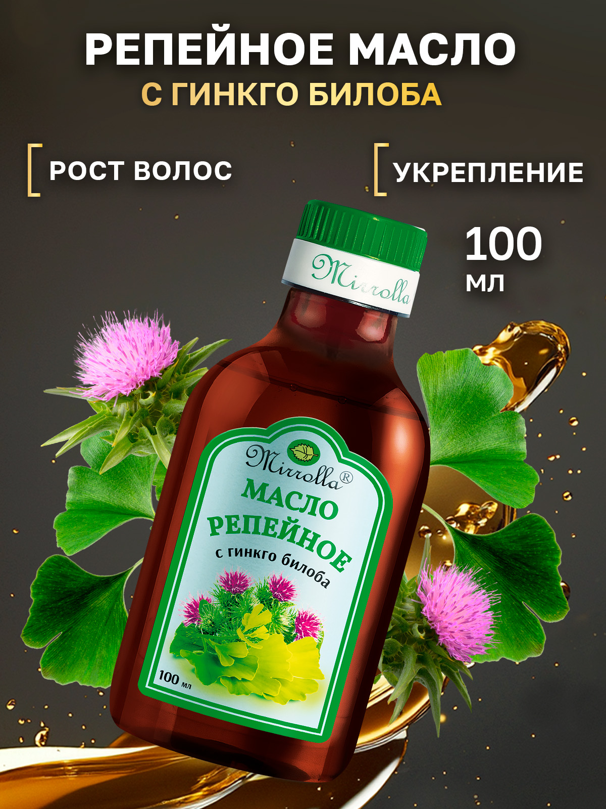 MIRROLLAРепейноемаслодляволоссГинкгоБилоба.Маслодляроставолос,100мл