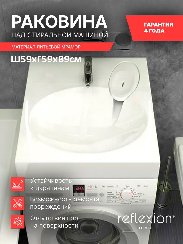 Раковинадляваннойнадстиральноймашинойнавесная59x59смReflexionGamma,белый