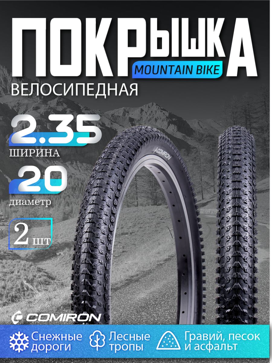Покрышкадлявелосипеда20*2,35/НАБОР2шт.,ПокрышкавелосипеднаяCOMIRON30TP