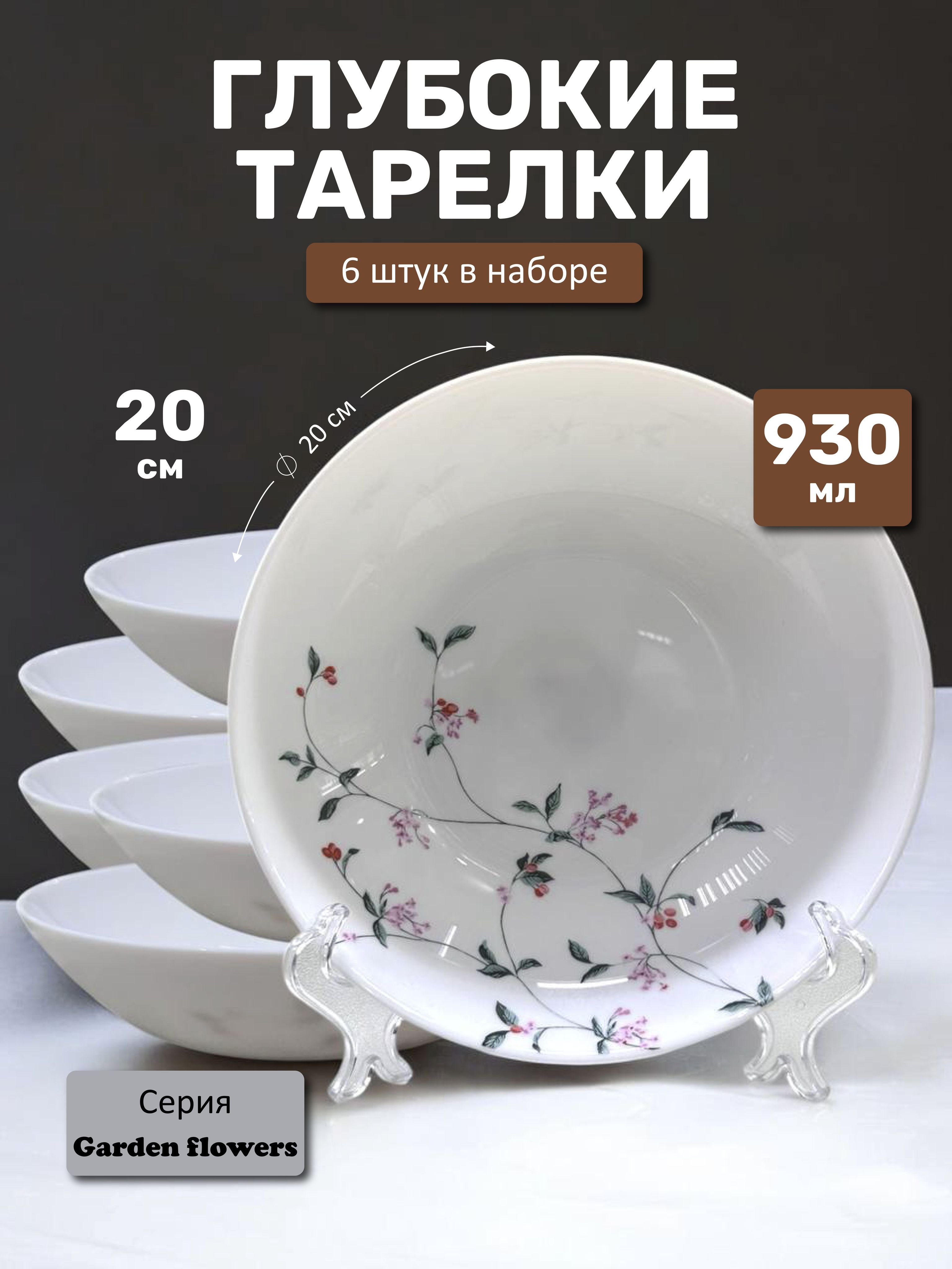 Тарелкасуповая,набортарелокна6персон/930мл,диаметр20см,упрочненноестекло,Gardenflowers