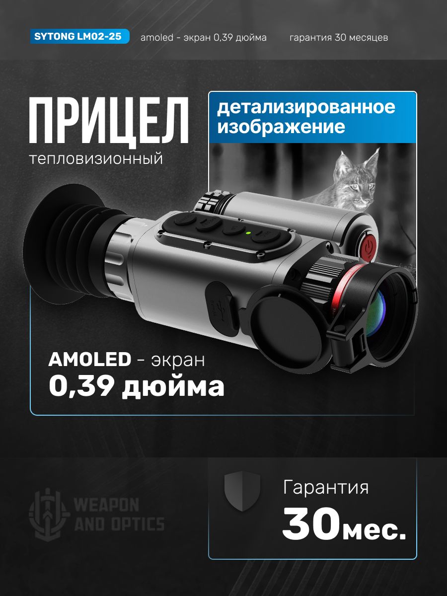ТепловизионныйприцелSytongLM02-25,256*192,25мм