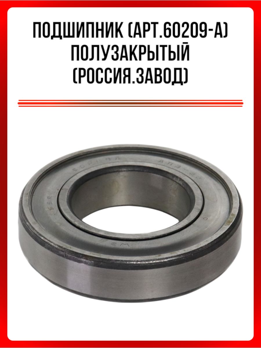 Подшипник60209(арт.60209-А)полузакрытый(Россия.завод)