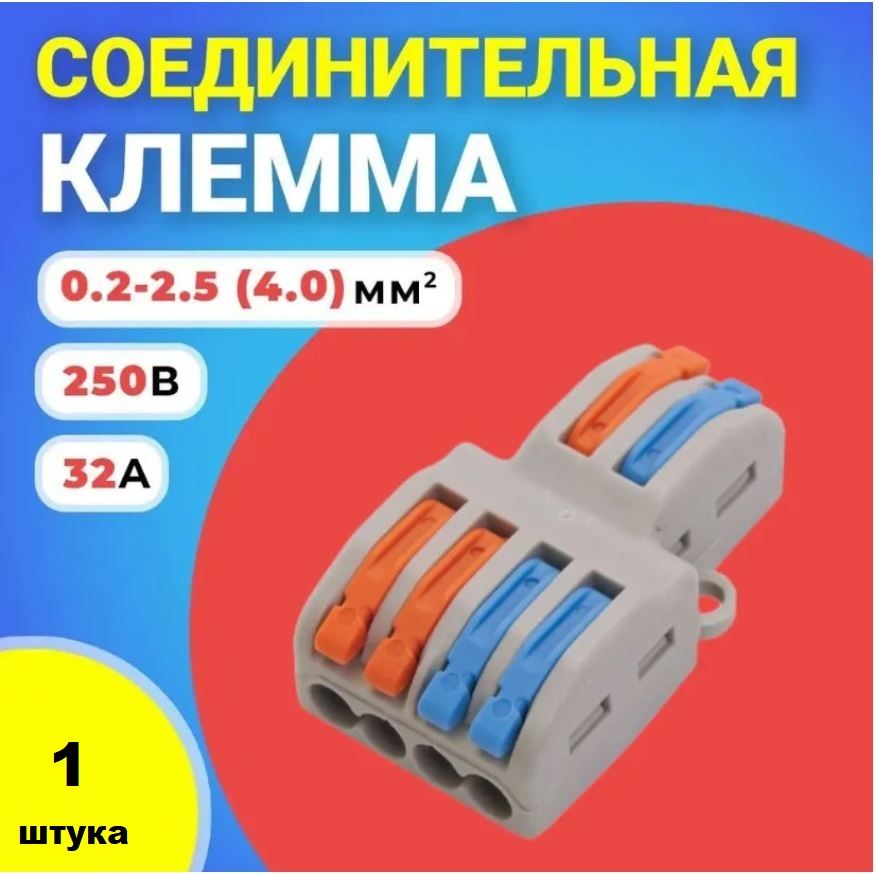 Клеммадляпроводовсоединительная2х4клеммникпроходнойбыстросъемныйколодка1шт