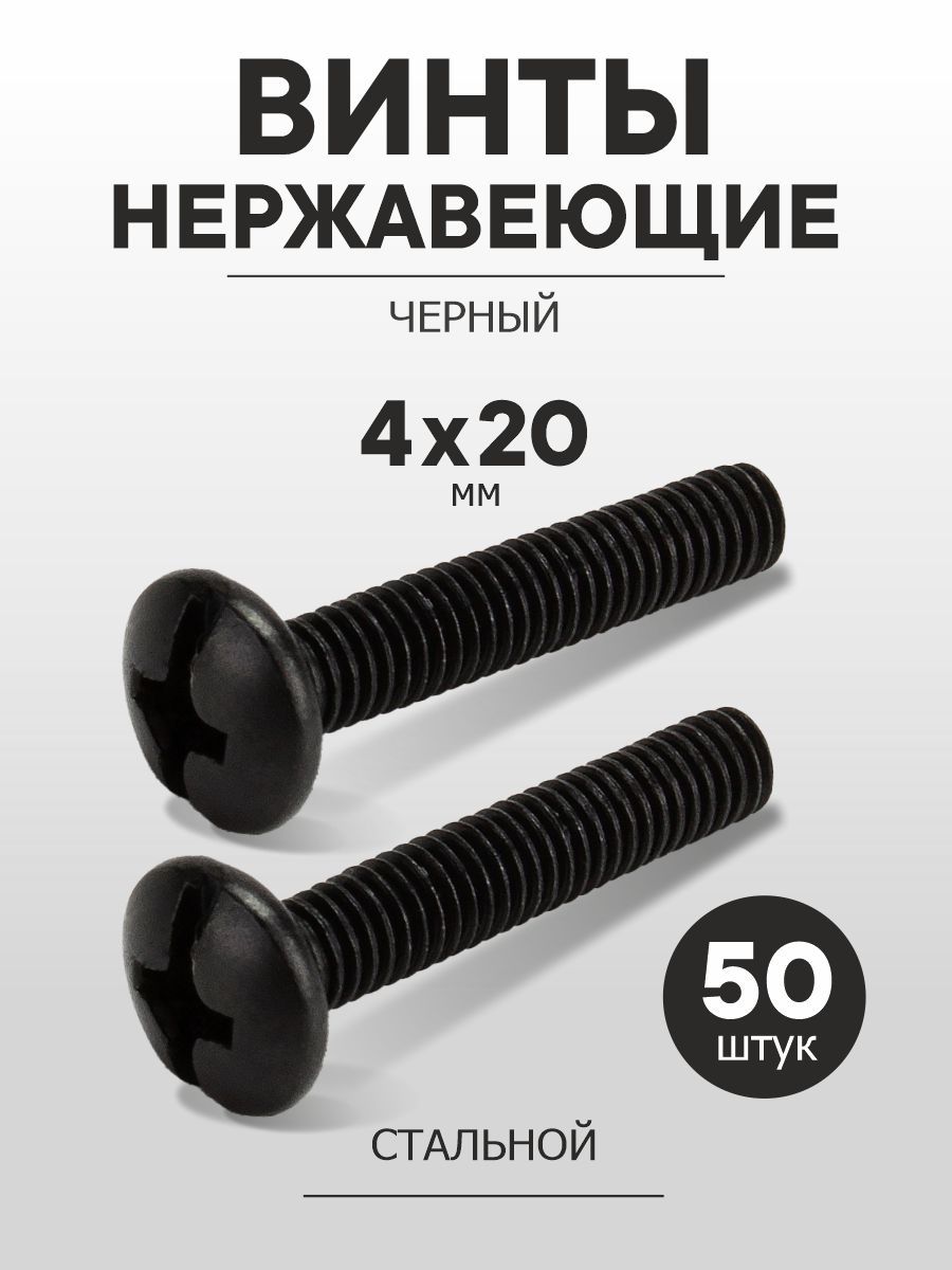 ВинтоцинкованныйМ4х20сполукруглойголовкой,черный,50шт