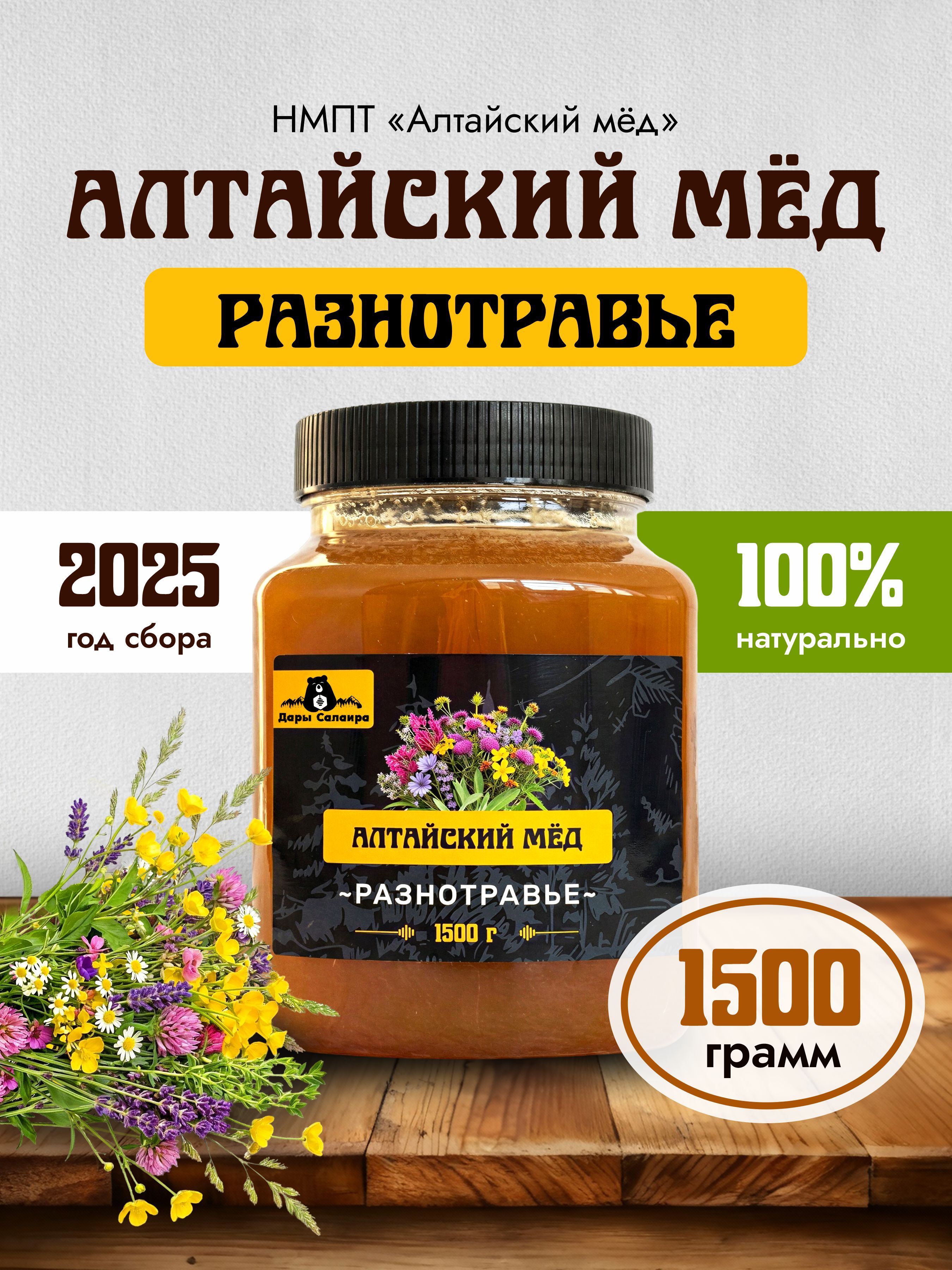 Меднатуральныйалтайскийразнотравье1,5кг