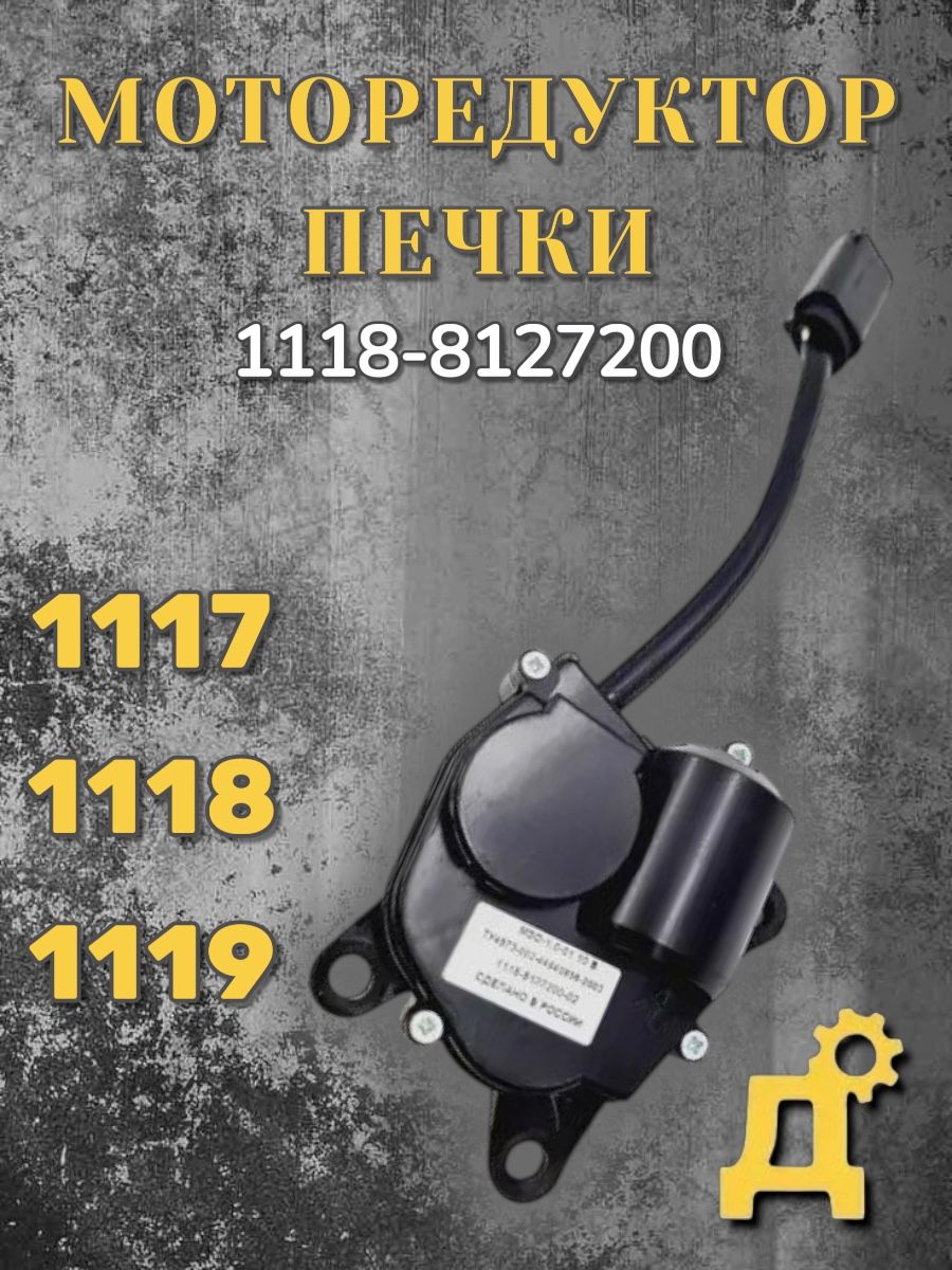 Моторедукторпечки/моторзаслонкиотопителядляВАЗ1118,ЛадаКалина(Чистопольский)-LADAарт.1118-8127200-02
