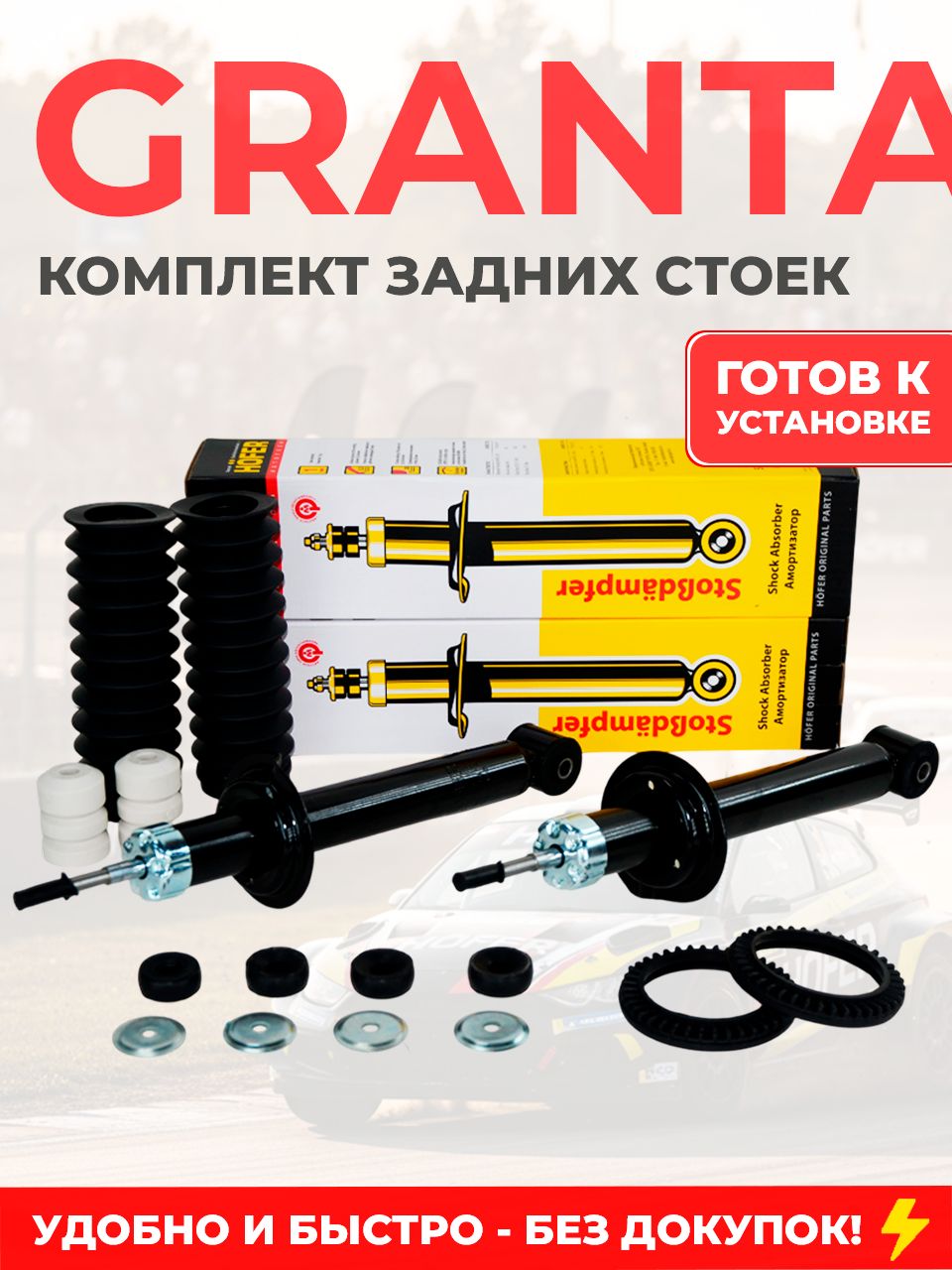 КомплектзаднихмасляныхамортизаторовHOFERдляЛадаГранта,Калина2,DatsunOn-Do(2шт.)спыльниками,шумоизоляторами