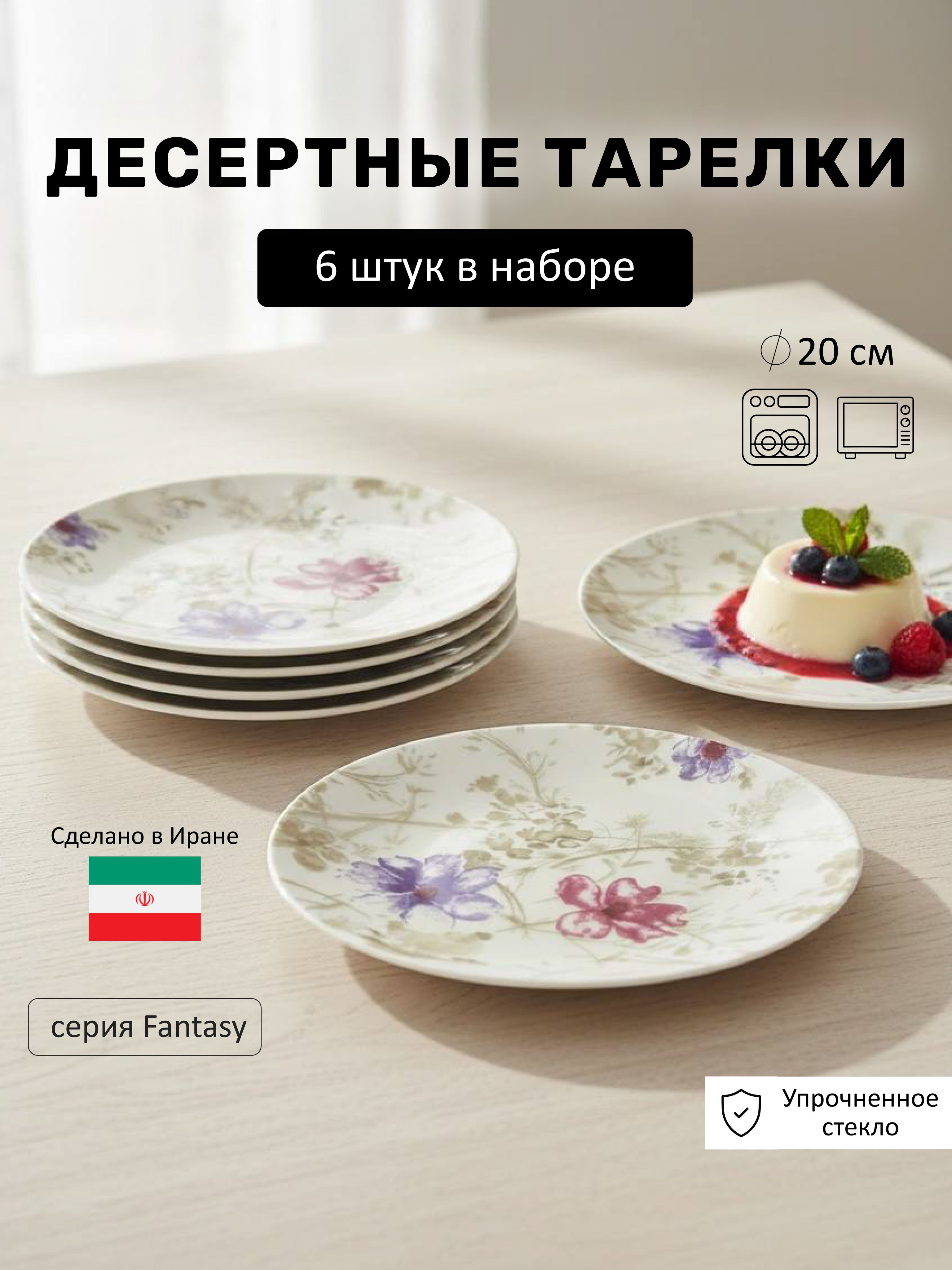 Набортарелокна6персон/тарелкидесертные,сервировочные,плоские,обеденные,длязакусок/диаметр20см,упрочненноестекло,Fantasy