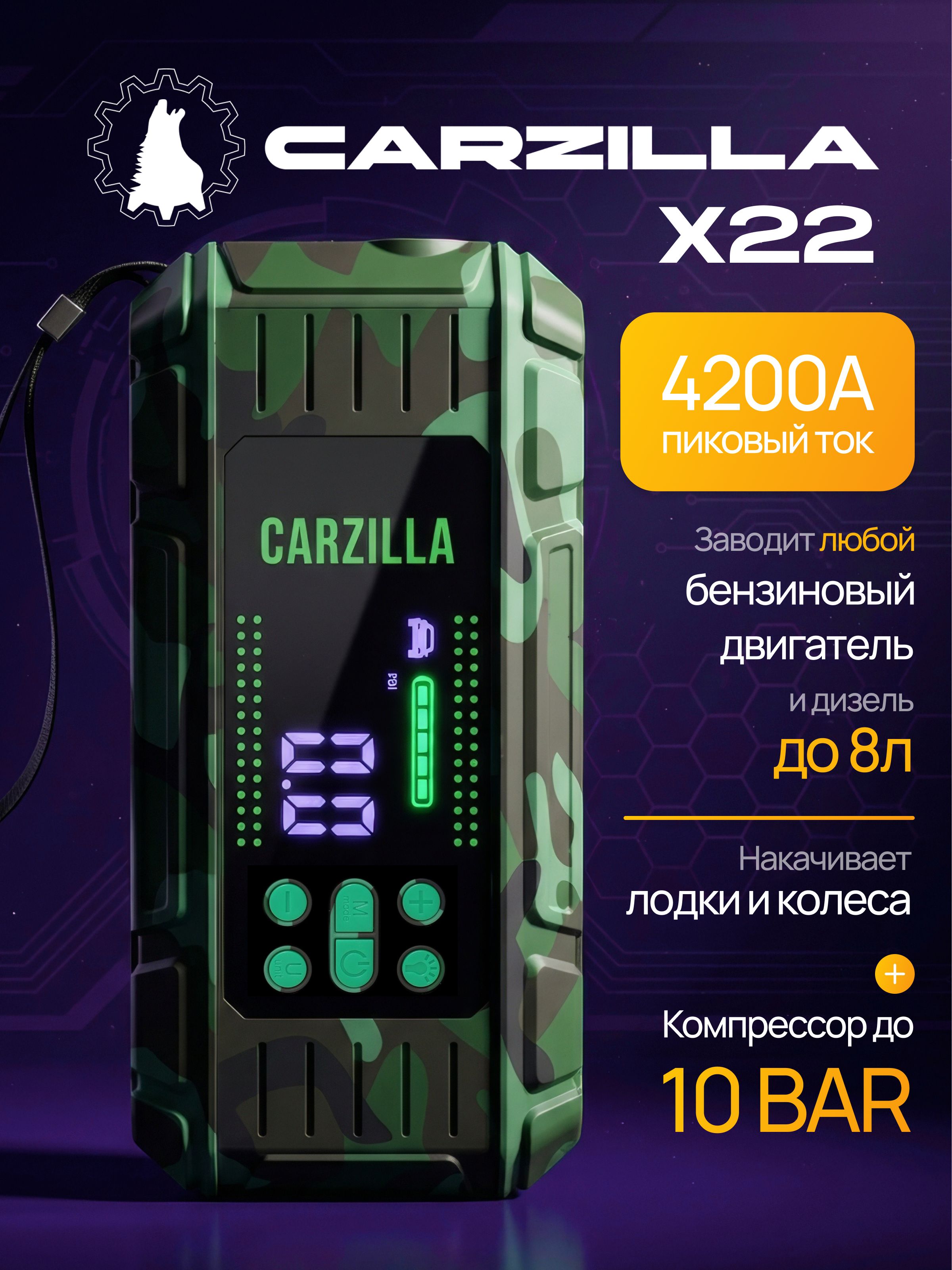 ПусковоеустройстводляавтомобиляCarzillaX22,бустеравтомобильный,4200А