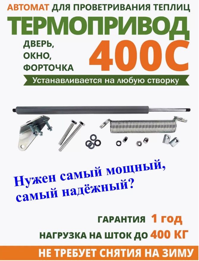 Автоматтермоприводдляпроветриваниятеплицы"Термопривод-400С"