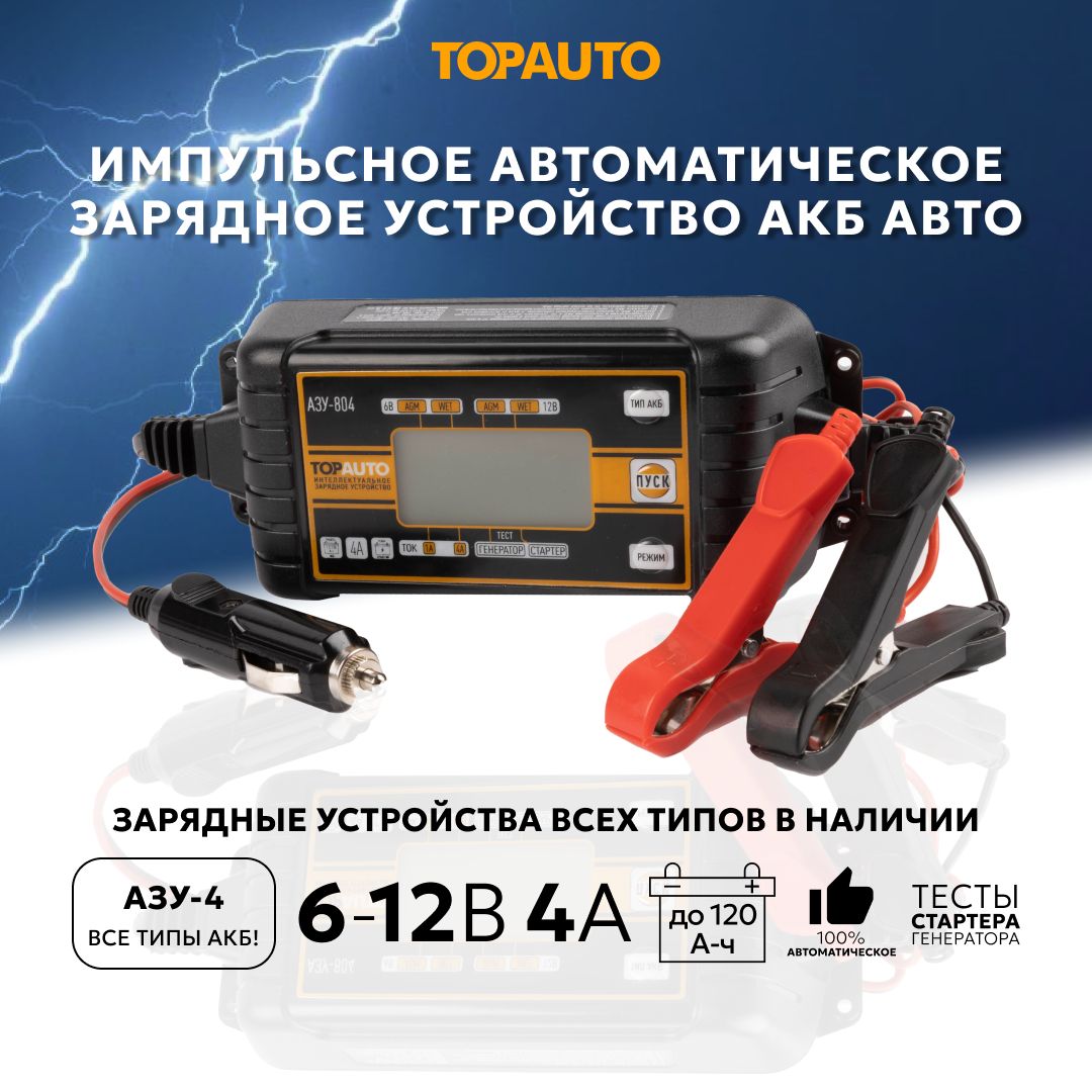 Интеллектуальноезарядноеустройстводляаккумуляторовавтомобиля6В/12ВTOPAUTOимпульсноедляАКБ4А,автоматическоеАЗУ-804