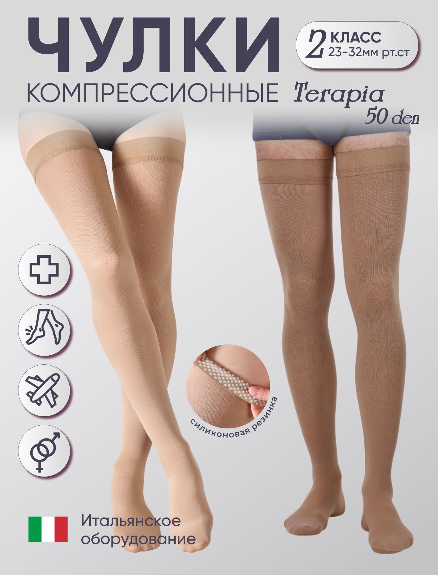 ЧулкикомпрессионныеFilorossoTerapiaбежевый,2класскомпрессии,1пара
