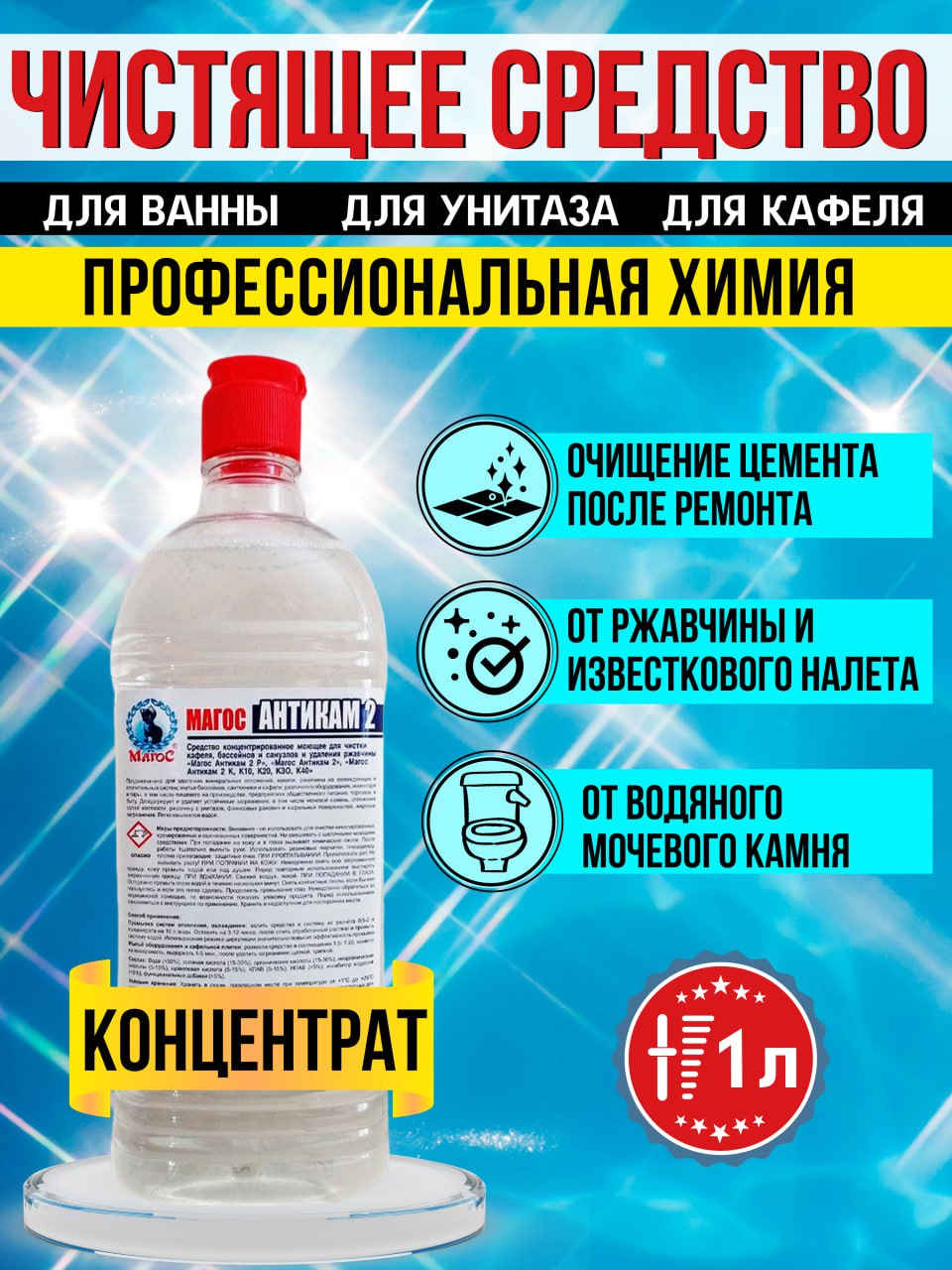 Чистящеесредствоотизвестковогоналета,ржавчиныинакипидлясантехники