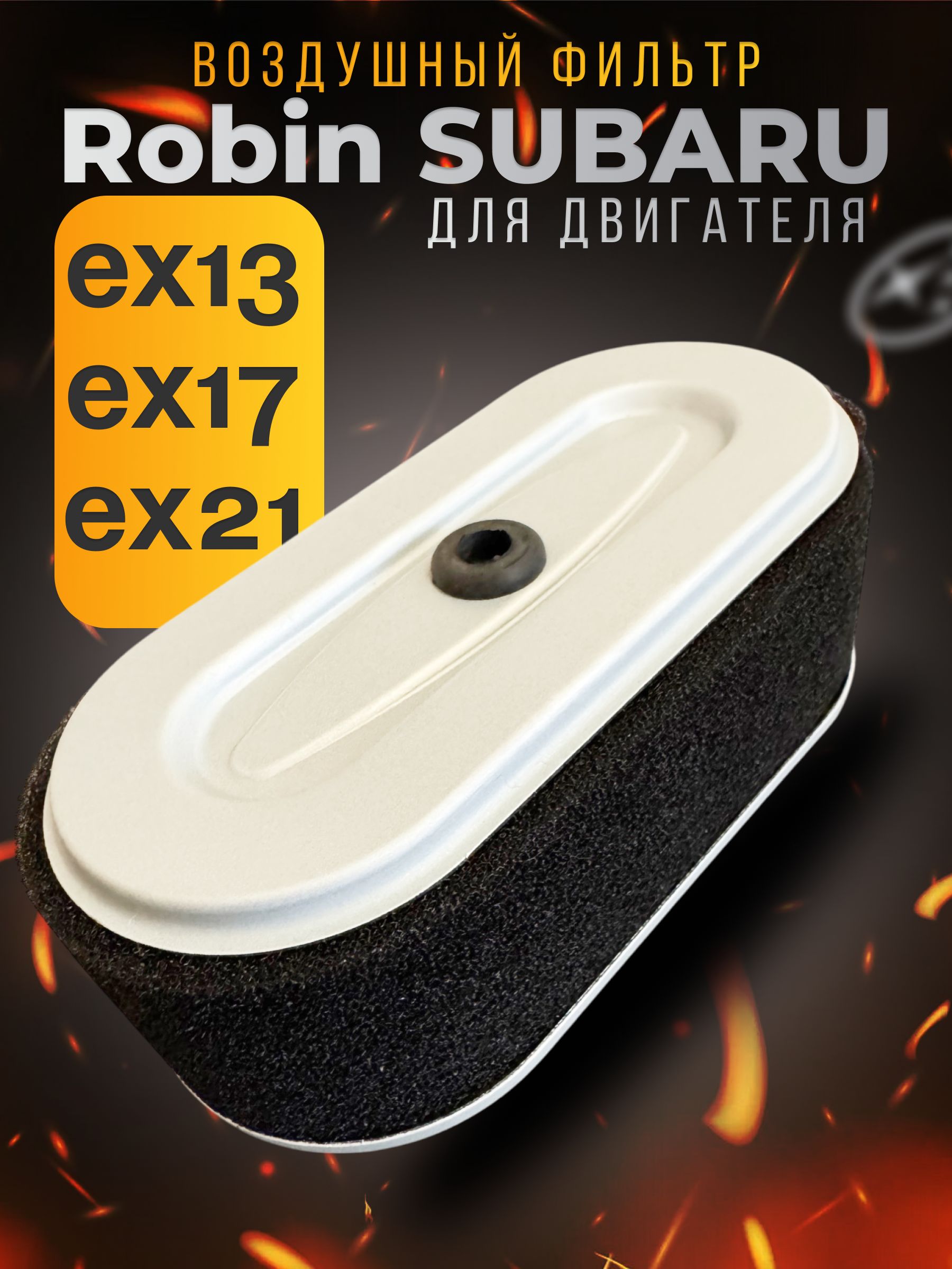 ВоздушныйфильтрдлядвигателяRobinSubaruEX13,EX17,EX21