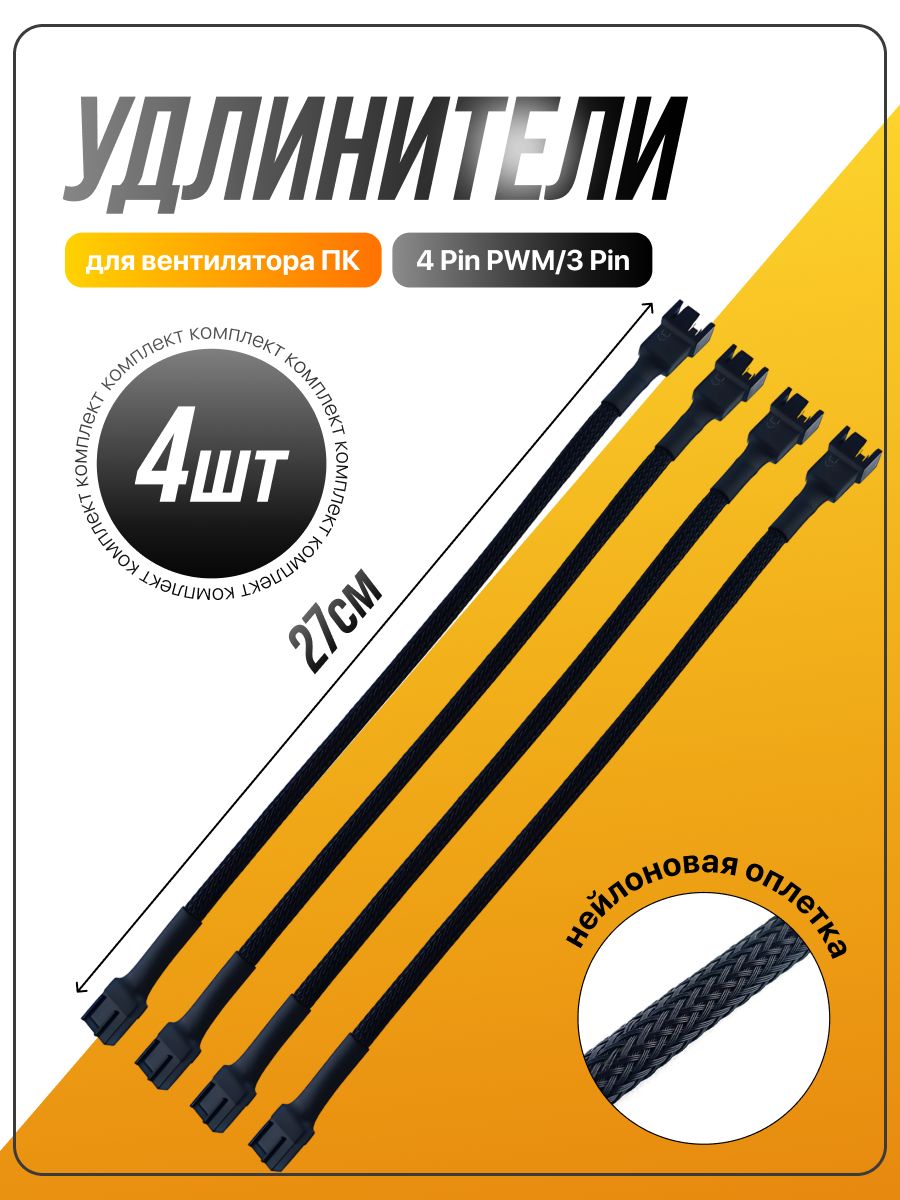 Разветвительдлявентиляторов4PinPWM/3Pin4шт