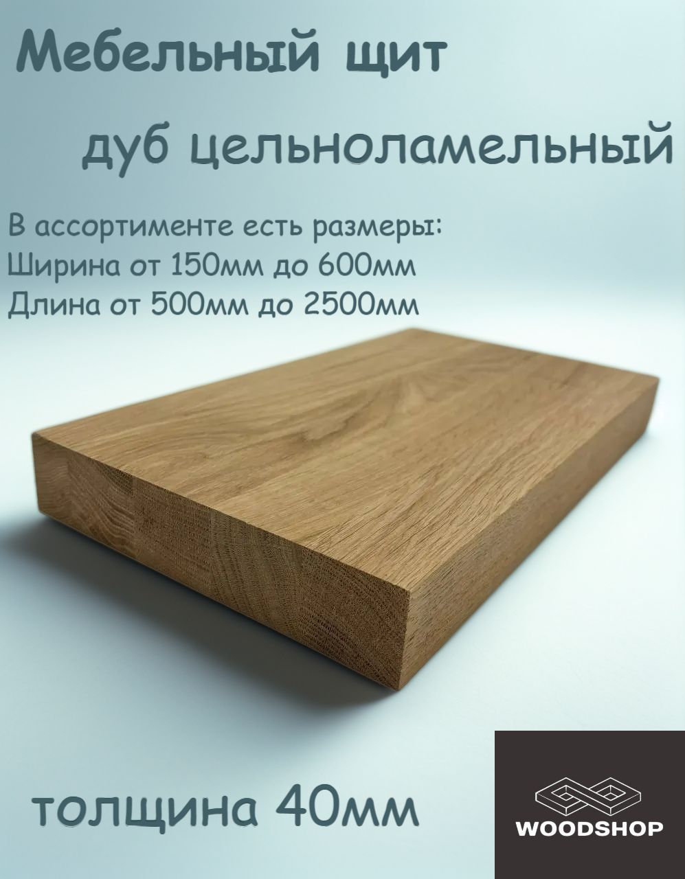 WOODSHOPМебельныйщит40х400х800ммдубсортАВцельноламельный