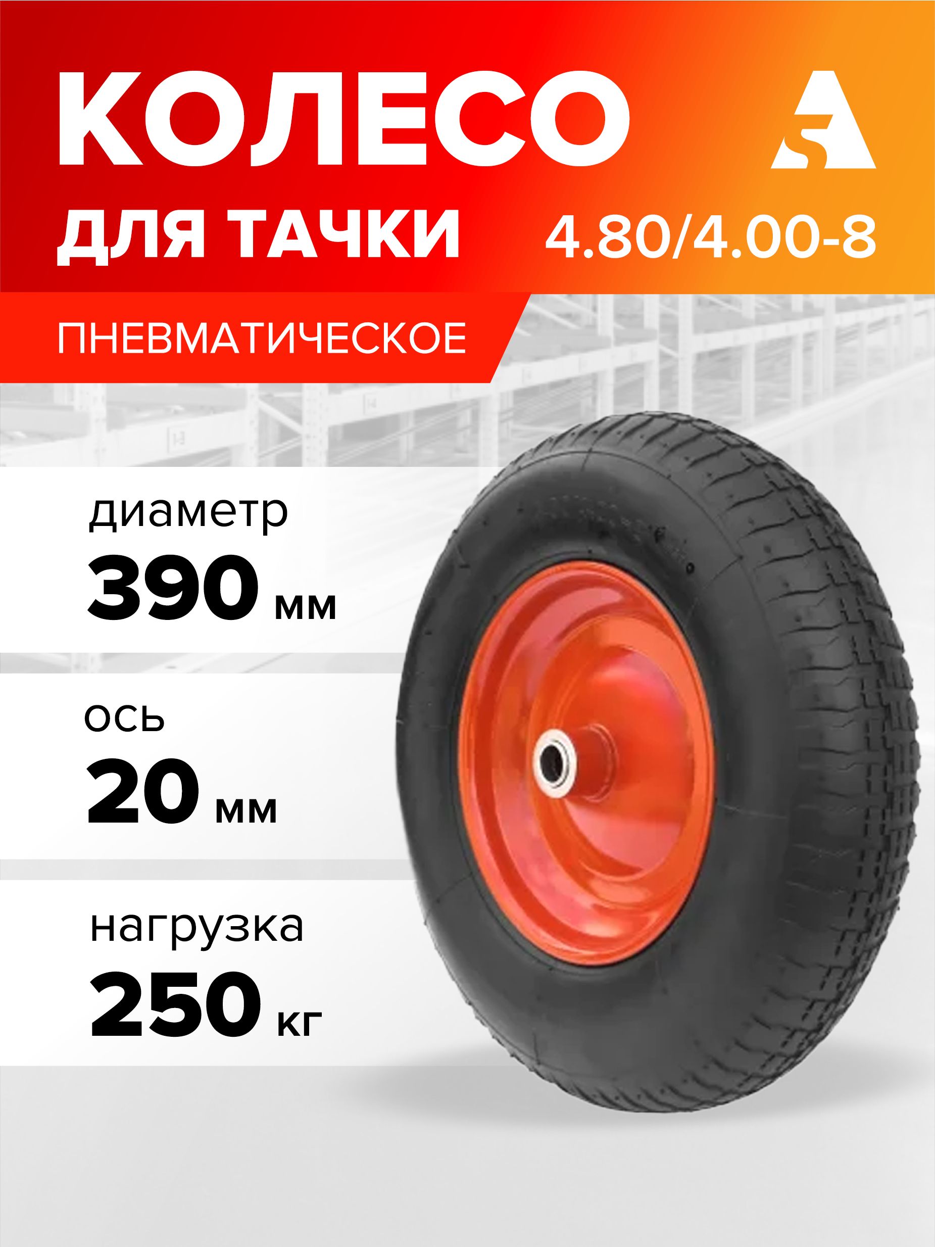 Колесодлятачки/тележкипневматическое4.80/4.00-8,диаметр390мм,ось20мм,подшипник,PR3007-20