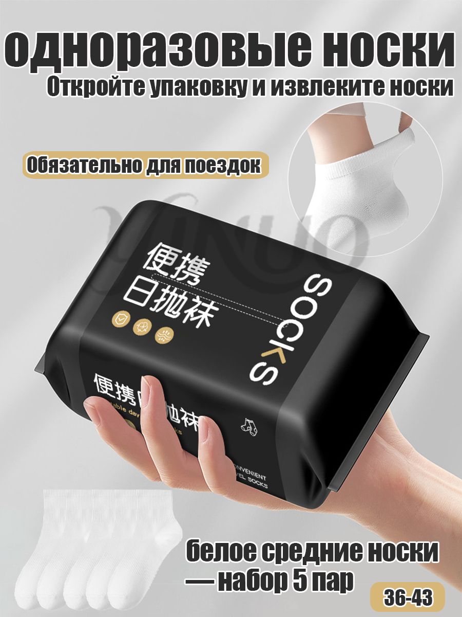Носкиженские,мужскиеодноразовыеноски,5пар