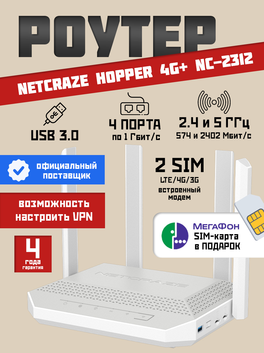 РоутерWi-FiNetcrazeHopper4G+NC-2312до1Гбит/с,сослотомподSIM-карту,MeshWi-Fi6