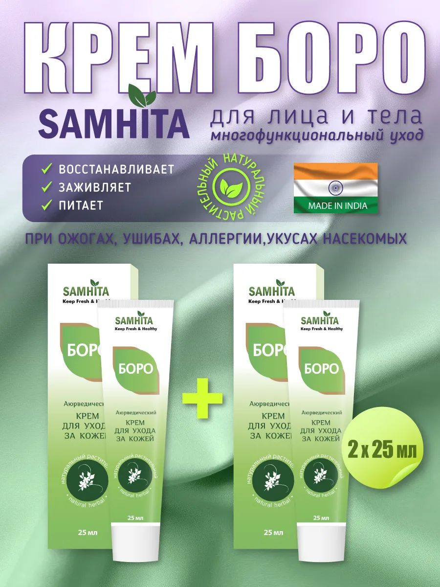 КремдляуходазакожейБОРО,аюрведическийзеленый,2упаковкиСамхита/2X25мл(Индия)
