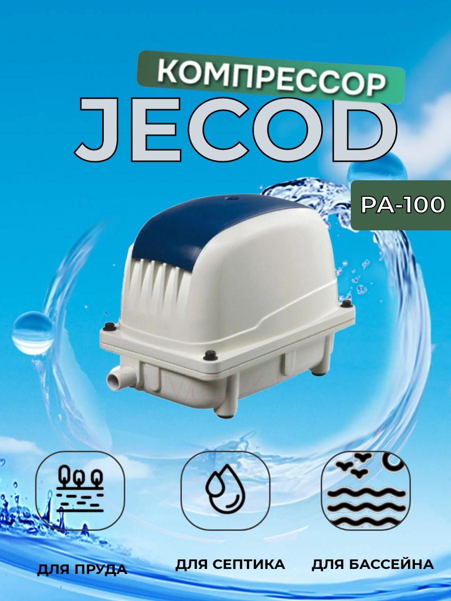 КомпрессордляаэрациисептикаипрудаJECODPA-100