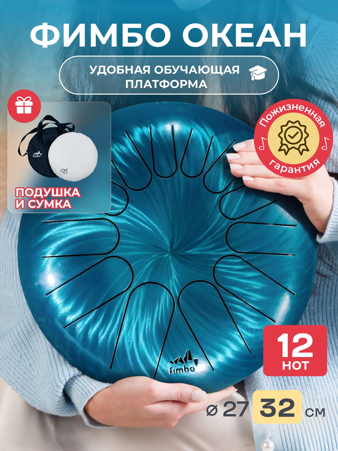 ГлюкофонФимбоОкеан32см12нот