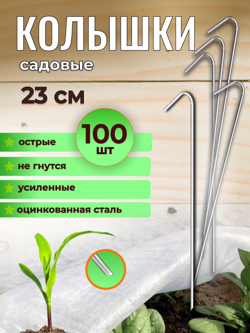 Колышкисадовые23см100шт,дляукрывногоматериаламеталлические,крепеждлягеотекстиля,парника,искусственногогазона,бордюра