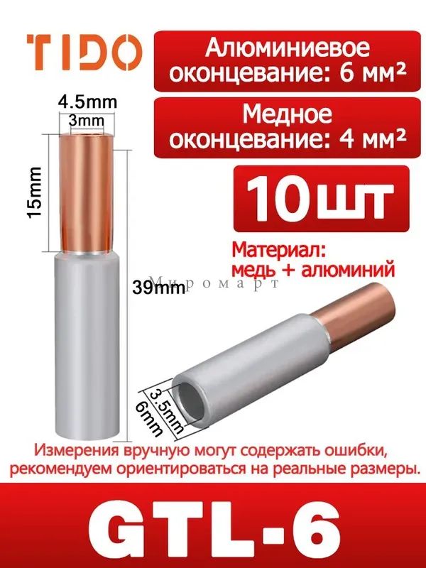 Гильзамедно-алюминиеваясоединительнаяГАМ6/4(GTL6/4)10шт.,длясоединениямедногоиалюминиевогопровода,подопрессовку.НаконечникдляСИП