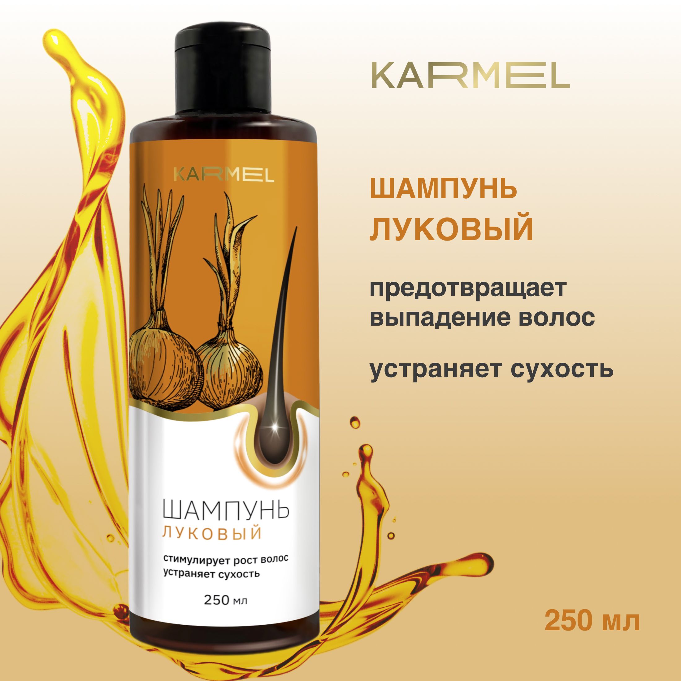 ШампуньдляволосженскийлуковыйКARMEL250мл