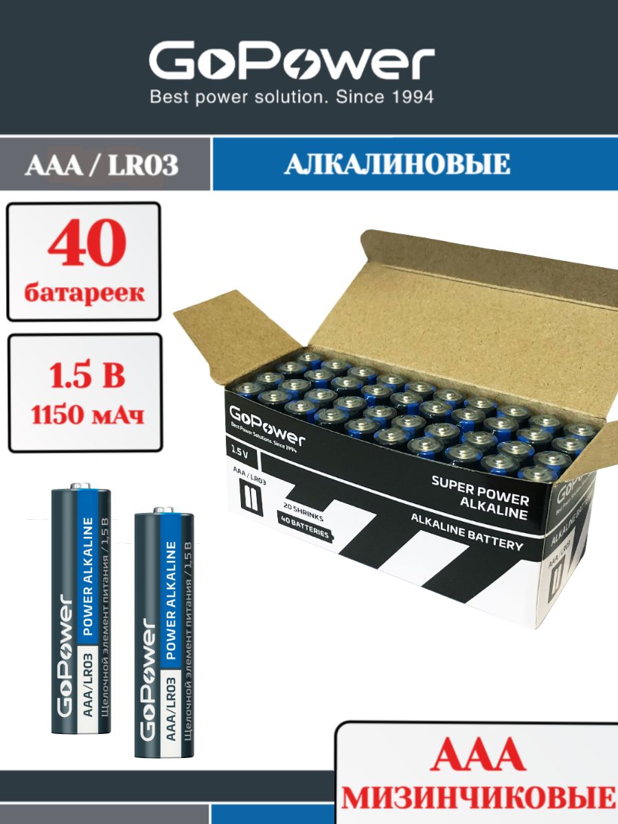 БатарейкимизинчиковыеGoPowerLR03АААщелочные1.5V-упаковка40шт.