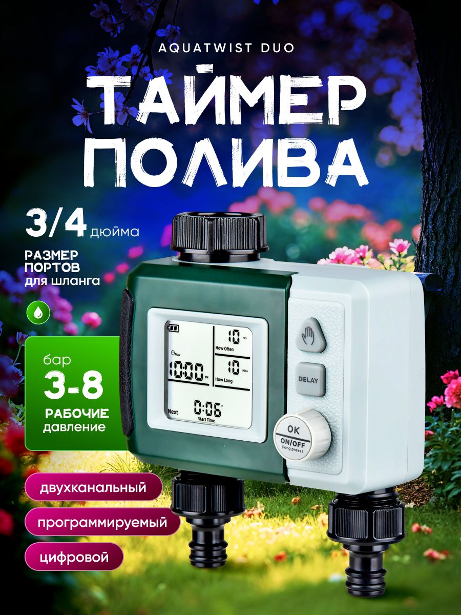 ДвухканальныйцифровойпрограммируемыйтаймерполиваAquaTwistDuo