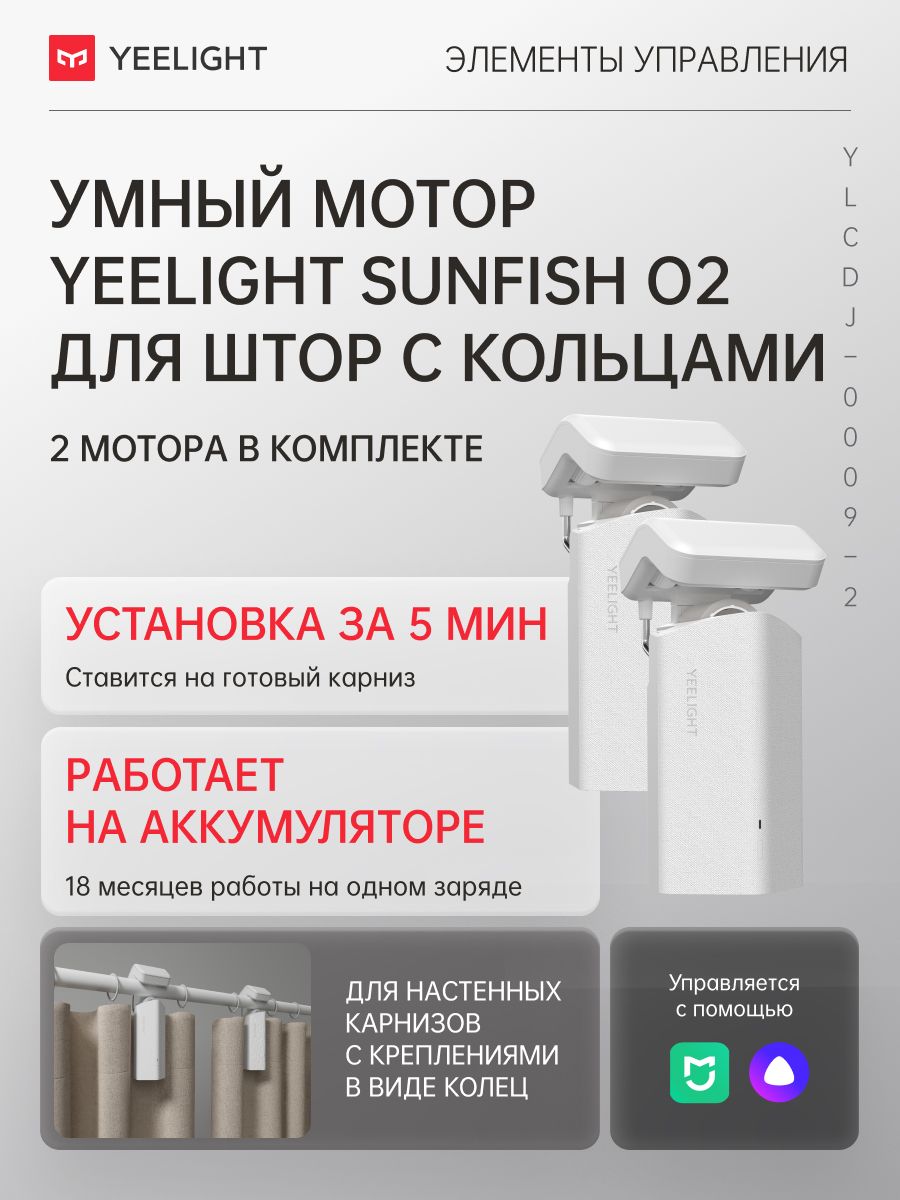 Комплектиз2-хумныхмоторовдляшторcкольцамиYeelightSunfishO2trackdualmotor