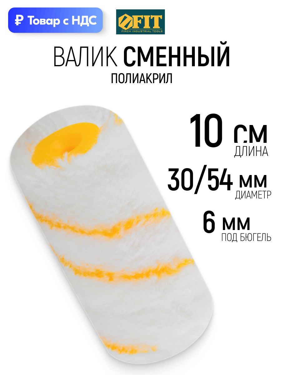 FITВаликмалярный100ммсменныйполиакриловыйроликдлякрасокгрунтовоклаковдиаметр30/54ммворс12ммбюгель6мм