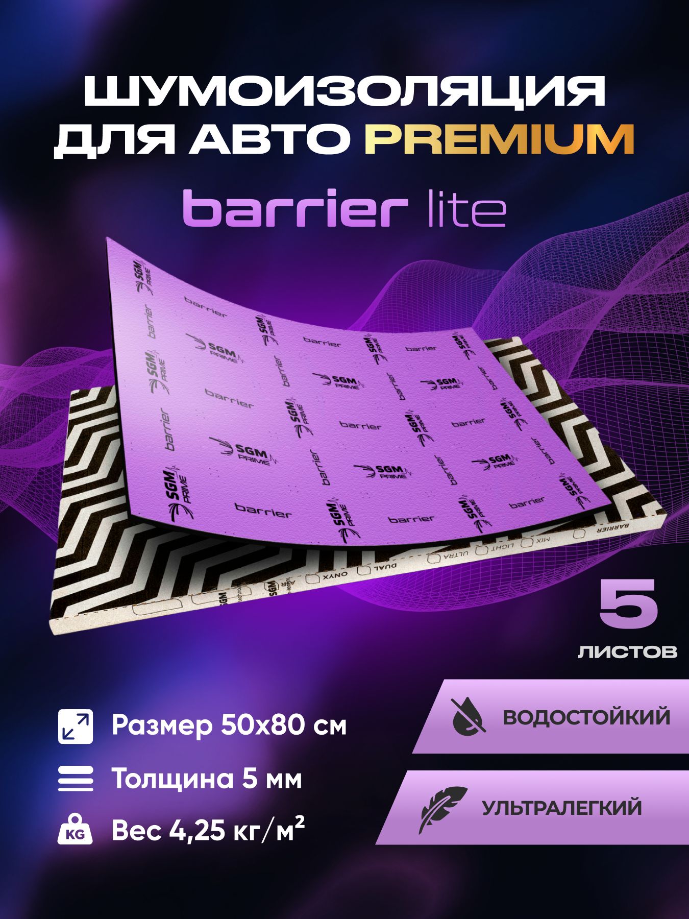 ШумоизоляцияPremiumSGMPrimeBarrierLite(Большиелисты0.5х0.8/5мм)/Упаковка5листов/Наборзвукоизоляции/комплектсамоклеящаясяшумкадляавто