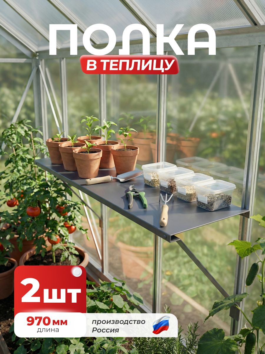 Полка-держательвтеплицудлясадовогоинвентаряДлина970мм,Серыйграфит(RAL7024),0,45мм,комплект2шт.