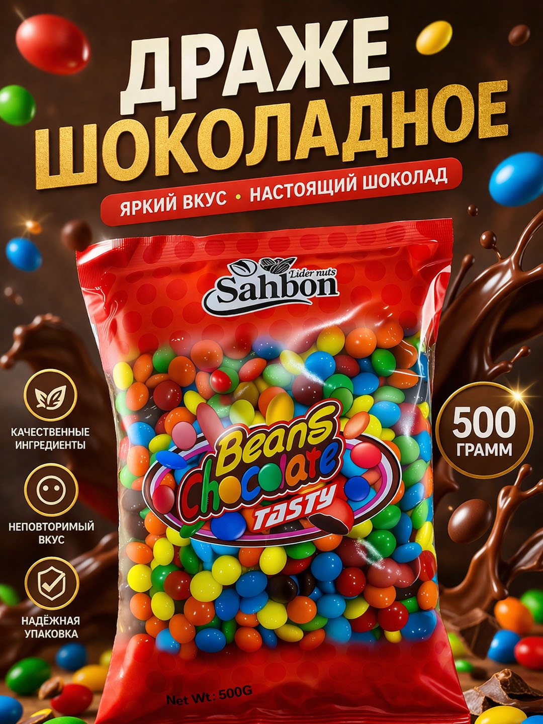 Шоколадноедраже,500г