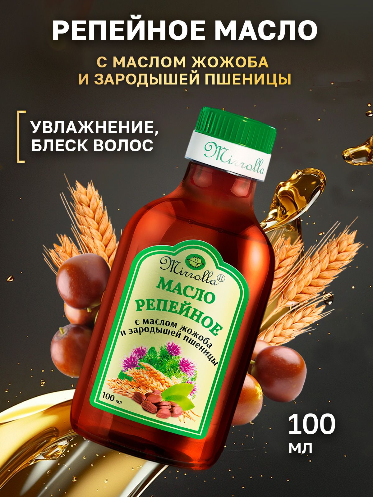 РепейноемаслодляволоссмасломЖожобаиЗародышейпшеницы,средстводляроставолос,100мл