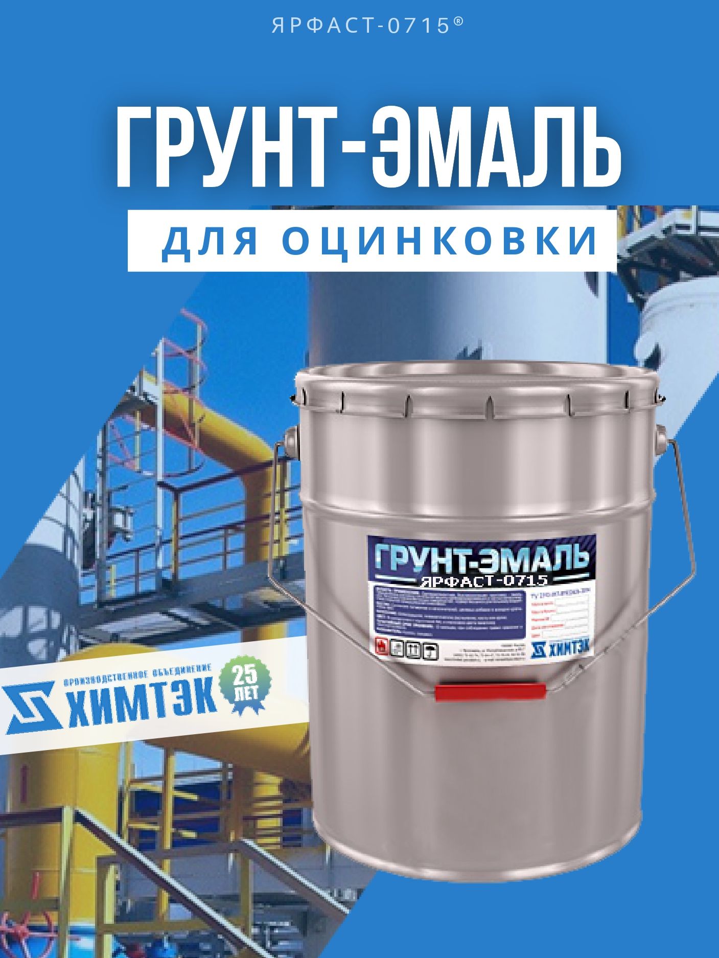 Грунт-эмальЯРФАСТ-0715дляоцинковки