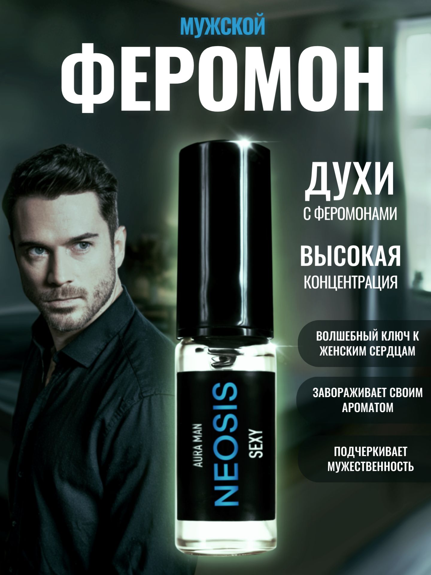 Духимужскиесферомонами