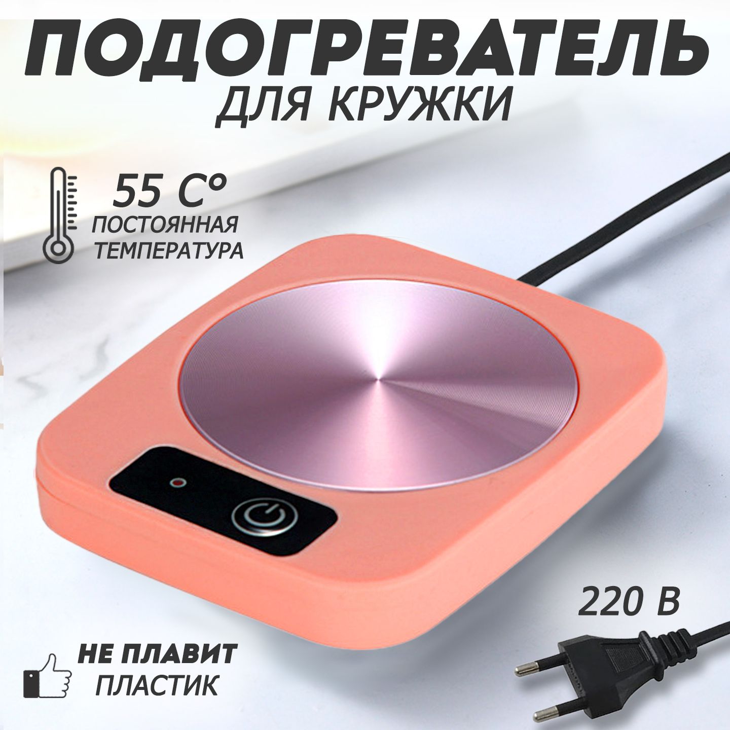 Подставкарозоваяотсетисподогревомдлякружкиотсетипортативныйподогревательжидкостей