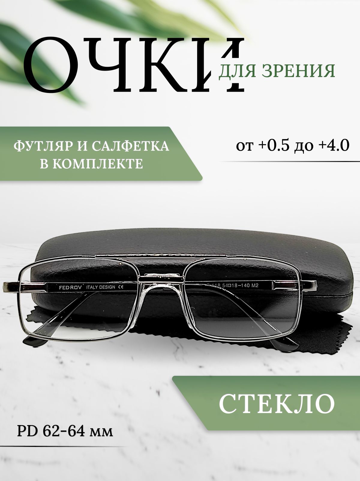 Готовыемужскиеочкидлязрения,очкидлячтениясфутляром,оправаметалл,линзаСТЕКЛО+0.75
