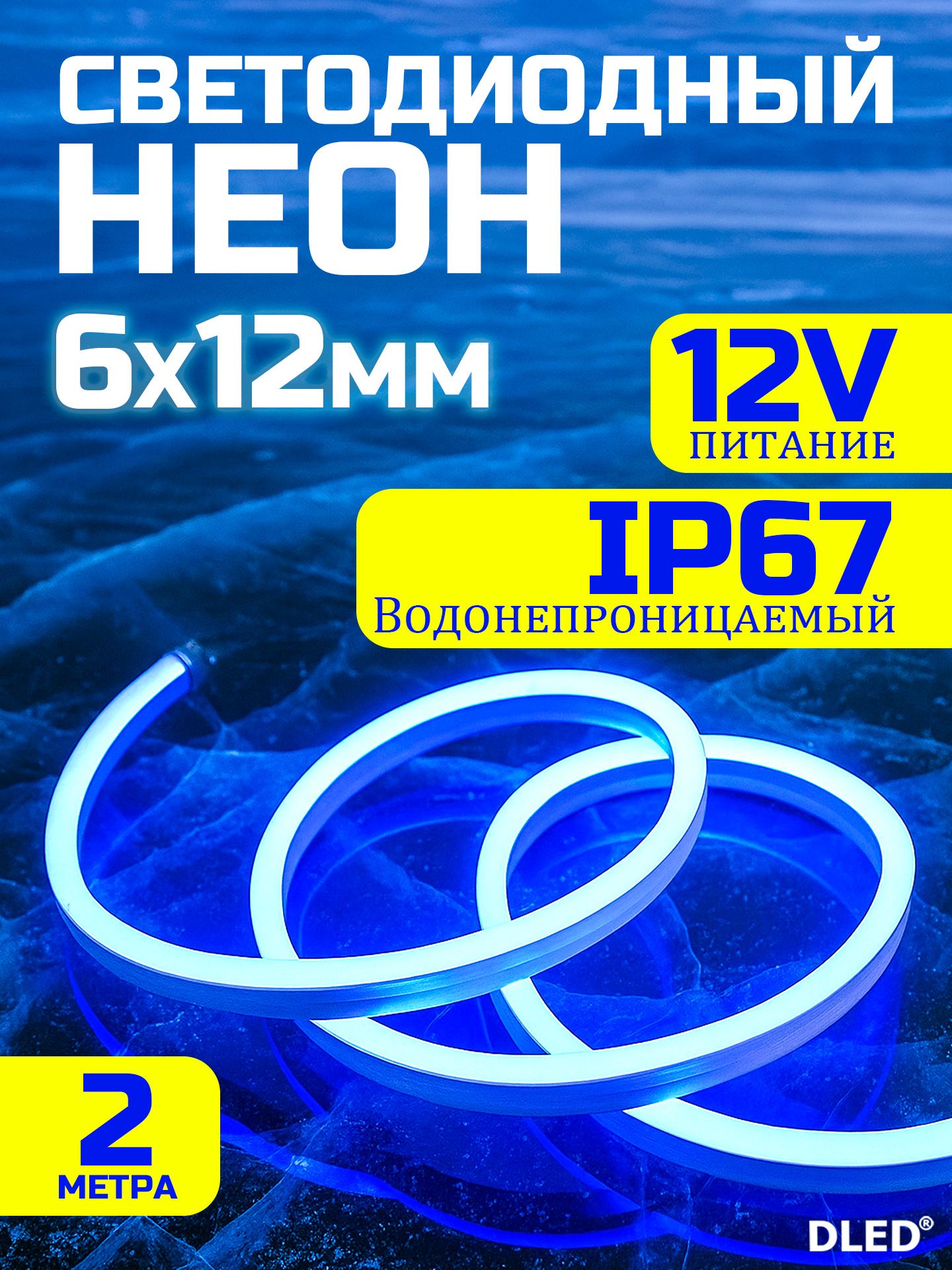 НеоноваясветодиоднаялентаDLED2м,6х12мм,12VDC,120LED/m,IP67,гибкийнеонсконнектором5,5х2,1мм,синий