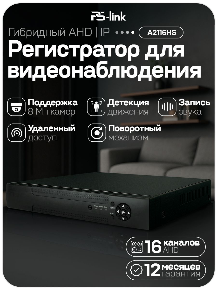 ГибридныйAHD/IPвидеорегистраторPS-linkPS-A2116HSна16каналов/поддержкакамер8Мп,ONVIF,программныйдатчикдвижения,удаленныйдоступXMeye/безHDD