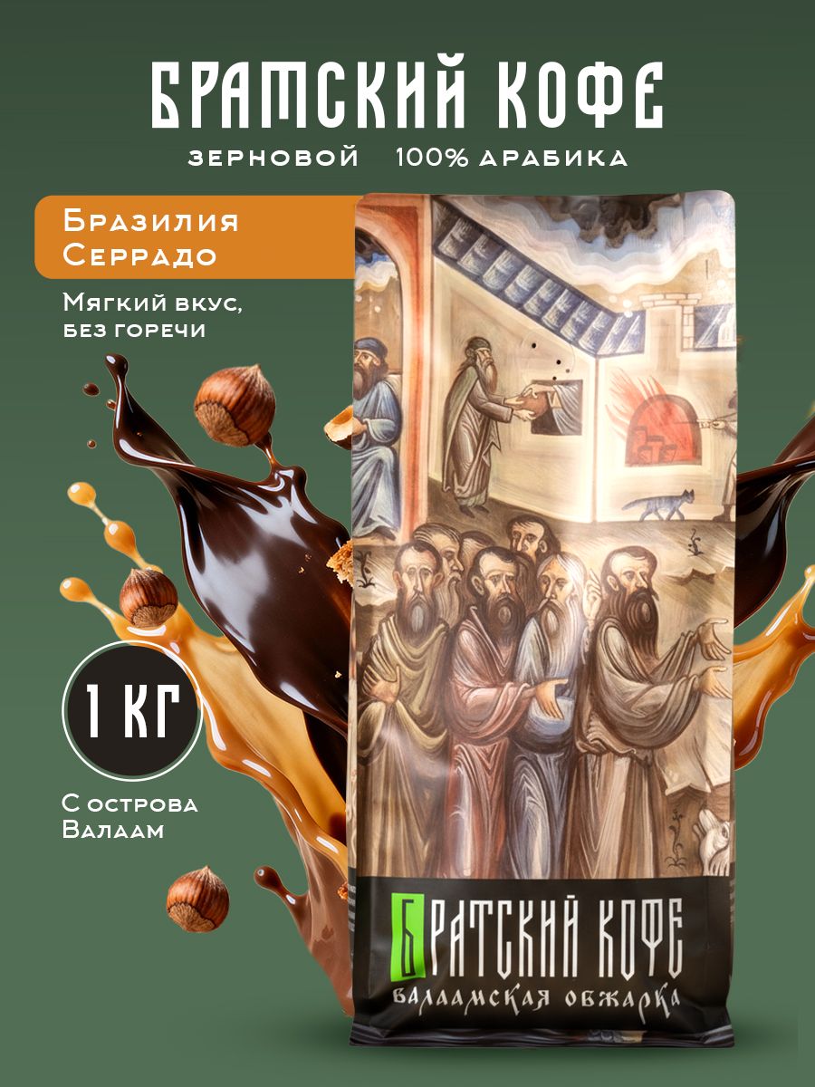 КофевзернахБратскийкофе.Валаамскаяобжарка