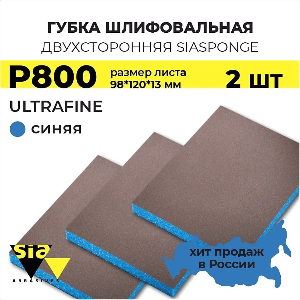 ГубкаабразивнаяшлифовальнаядвухсторонняяSIASpongeUltraFine98*120*13мм(синяя)Р800,2шт.наждачкаблокдляшлифовки/абразивныегубки