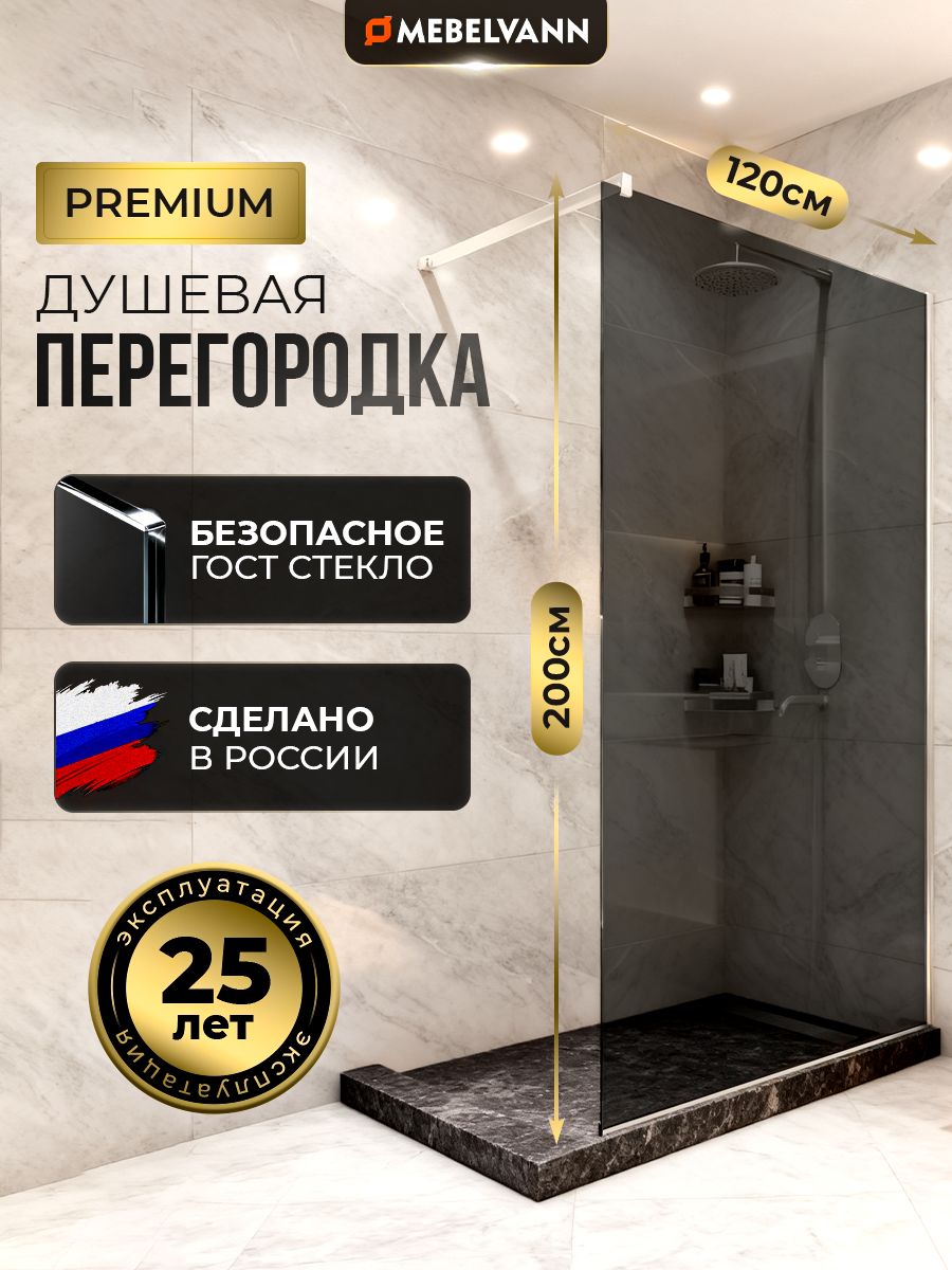 ДушеваяперегородкаMEBELVANN1200x2000профильхромтонированноестекло8мм