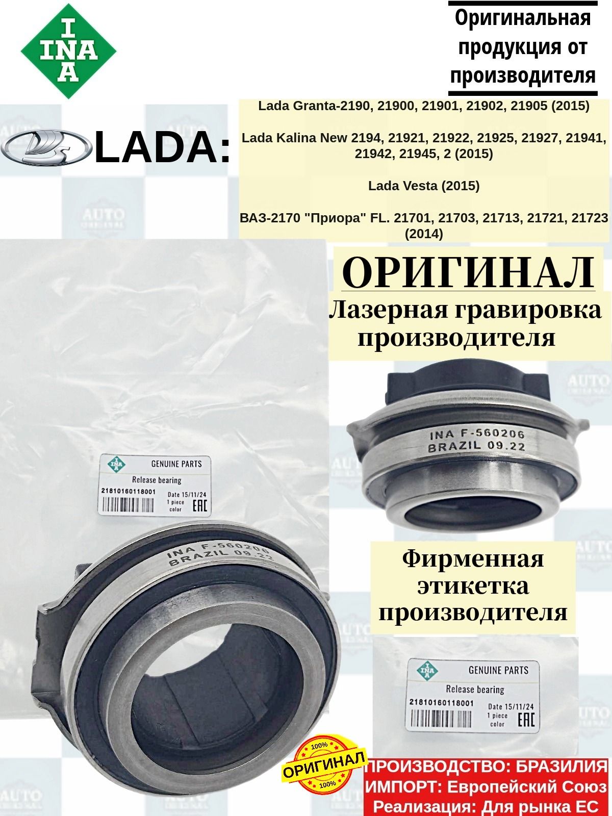 ПодшипниквыжимнойсцепленияINA(Бразилия)дляLadaVesta,X-RAY,GrantaиLadaPriora(оригинал)арт.21810160118001