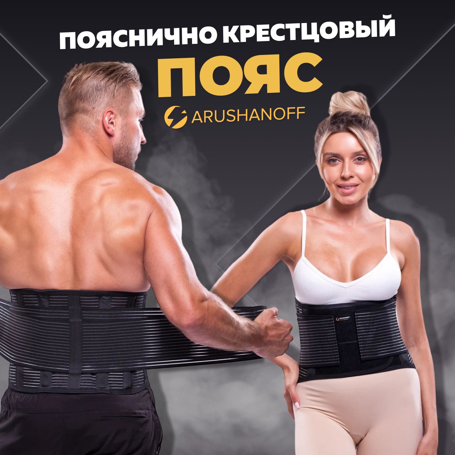 ПоясдляпоясницыArushanoff,бандаждляосанкидлямужчиниженщин(K4)