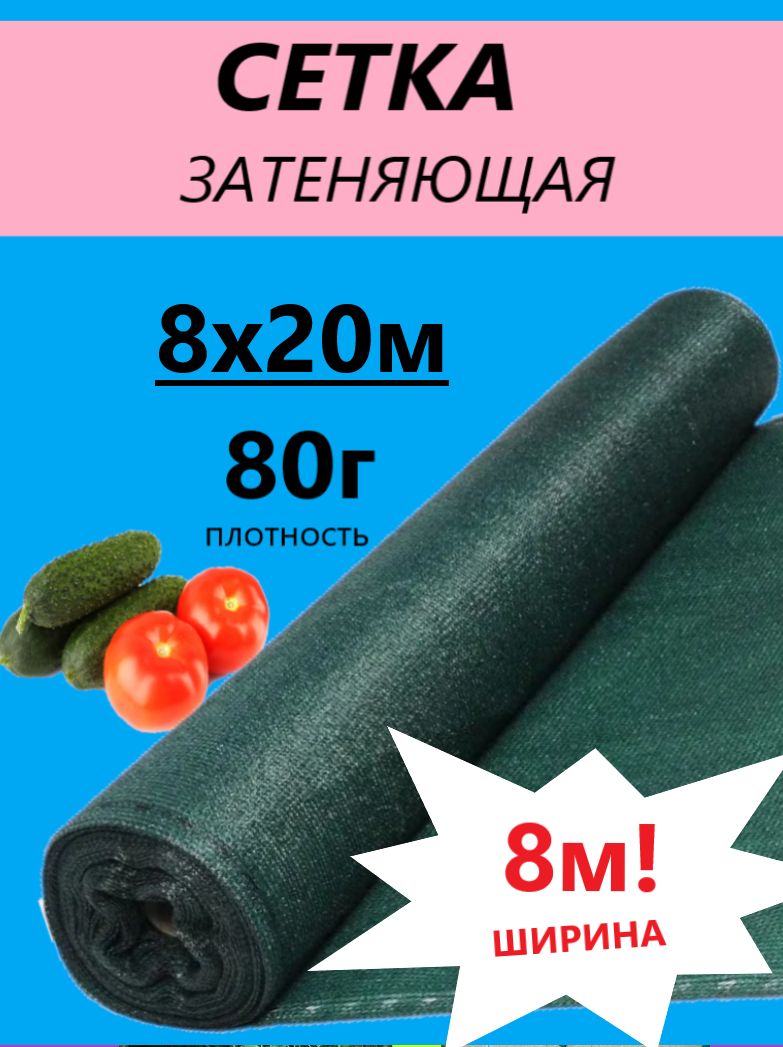 Сетказатеняющая80%8х20мдлятеплиц,парников,навесов,огражденийстроительная