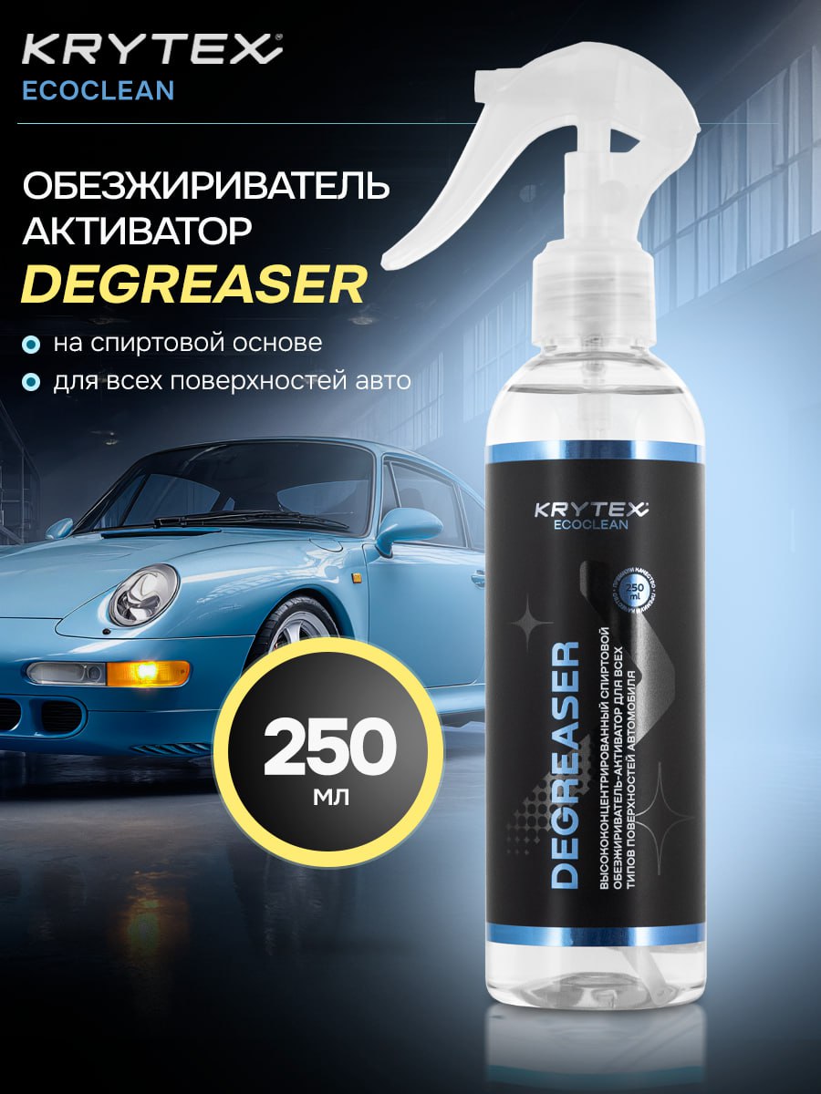 Обезжириватель-активаторстеклянныхповерхностейавтомобиляKRYTEXDEGREASER250мл.